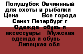 Полушубок Овчиннный для охоты и рыбалки › Цена ­ 5 000 - Все города, Санкт-Петербург г. Одежда, обувь и аксессуары » Мужская одежда и обувь   . Липецкая обл.